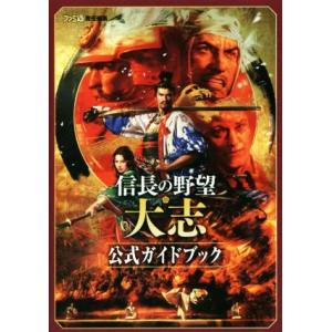 信長の野望・大志 公式ガイドブック/ファミ通(編者)