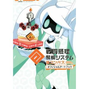 #コンパス 戦闘摂理解析システム オフィシャルアートブック/Gzブレイン