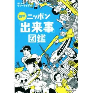 雑学ニッポン「出来事」図鑑／ケン・サイトー(著者)