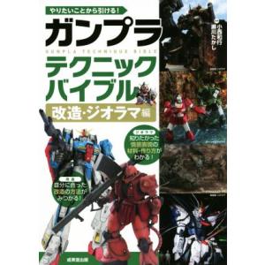 やりたいことから引ける！ガンプラテクニックバイブル 改造・ジオラマ編/小西和行,瀬川たかし