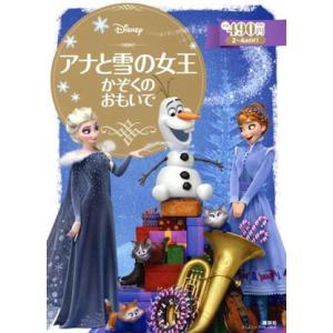 アナと雪の女王　かぞくのおもいで ２〜４歳向け ディズニーゴールド絵本／斎藤妙子(著者)