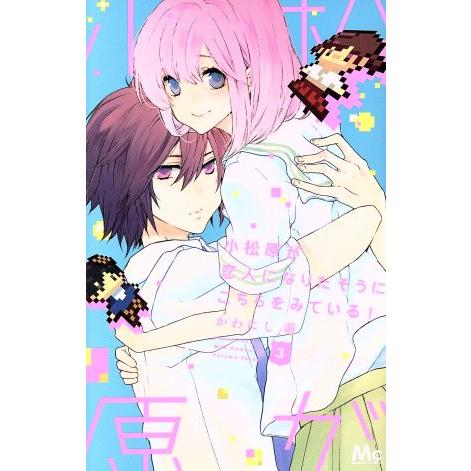 小松原が恋人になりたそうにこちらをみている！(3) マーガレットC/かわにし萌(著者)