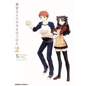 衛宮さんちの今日のごはん(2) 角川Cエース/TAa(著者),只野まこと,TYPE-MOON