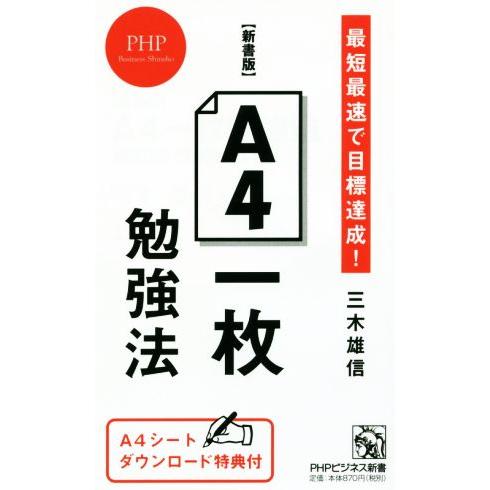 A4一枚勉強法 新書版 最短最速で目標達成！ PHPビジネス新書/三木雄信(著者)