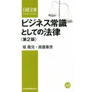 ビジネス常識としての法律　第２版 日経文庫／堀龍兒(著者),淵邊善彦(著者)