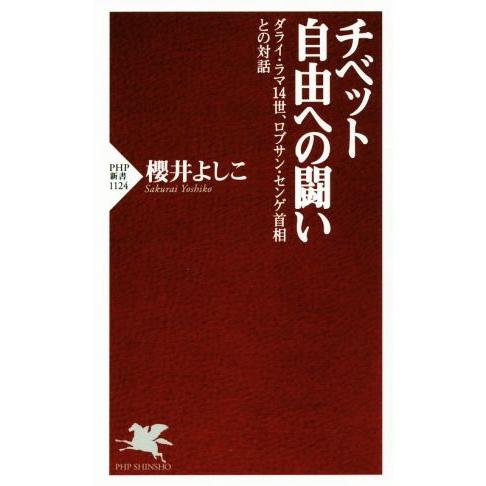 チベット自由への闘い ダライ・ラマ14世、ロブサン・センゲ首相との対話 PHP新書1124/櫻井よし...