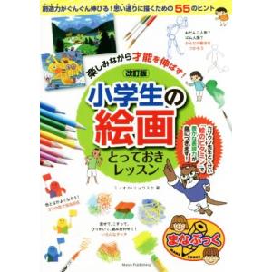 楽しみながら才能を伸ばす！小学生の絵画とっておきレッスン　改訂版