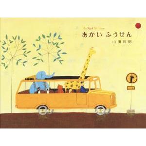 あかいふうせん/山田和明(著者)　