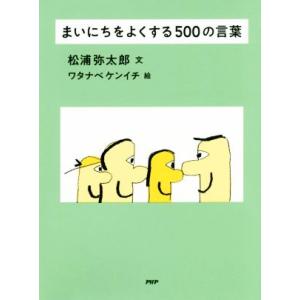 まいにちをよくする500の言葉/松浦弥太郎(著者),ワタナベケンイチ