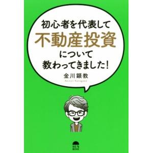 初心者を代表して不動産投資について教わってきました！／金川顕教(著者)