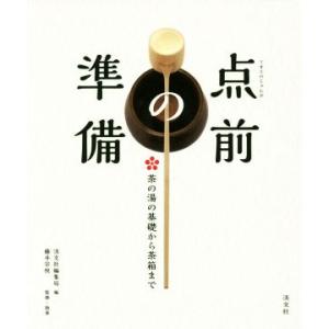 点前の準備 茶の湯の基礎から茶箱まで／藤井宗悦(著者),淡交社編集局(編者)