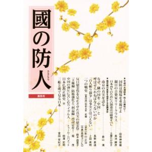 國の防人(第四号)/展転社