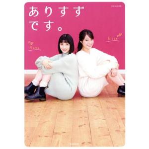 ありすずです。 広瀬アリス&すずフォトブ...の商品画像