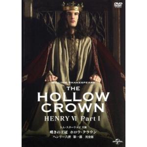 嘆きの王冠　ホロウ・クラウン　ヘンリー六世　第一部　【完全版】／トム・スターリッジ,アンドリュー・ス...