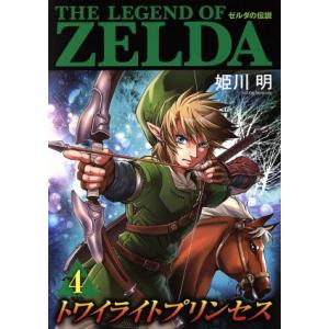 ゼルダの伝説　トワイライトプリンセス(４) てんとう虫ＣＳＰ／姫川明(著者)