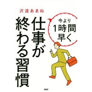 今より１時間早く仕事が終わる習慣／沢渡あまね(著者)