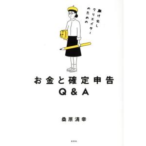 駆け出しクリエイターのための お金と確定申告Q&amp;A/桑原清幸(著者)