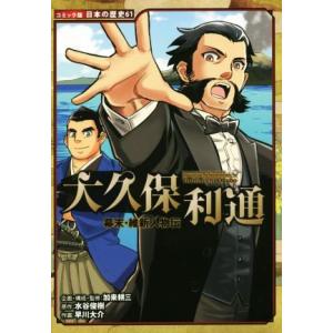 幕末・維新人物伝　大久保利通 コミック版日本の歴史６１／加来耕三,水谷俊樹,早川大介