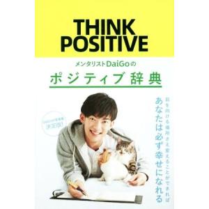 メンタリストDaiGoのポジティブ辞典/メンタリストDaiGo【著】　