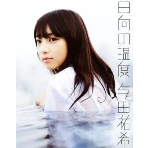 日向の温度−与田祐希1st写真集 : ネットオフ ヤフー店 - 通販