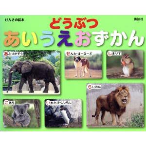 どうぶつ　あいうえおずかん げんきの絵本／講談社