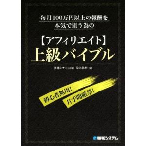 毎月100万円以上の報酬を本気で狙う為の【アフィリエイト】上級バイブル/齊藤ミナヨシ(著者),染谷昌...