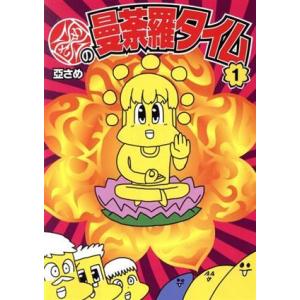 亞さめの曼荼羅タイム(1)/亞さめ(著者)の商品画像