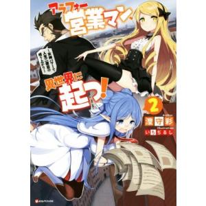 アラフォー営業マン、異世界に起つ！〜女神パワーで人生二度目の成り上がり〜(2) Kラノベブックス/澄...