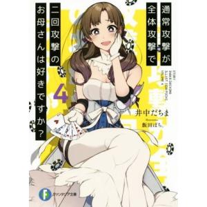 通常攻撃が全体攻撃で二回攻撃のお母さんは好きですか？(4) 富士見ファンタジア文庫/井中だちま(著者...