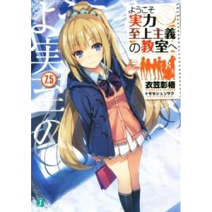 ようこそ実力至上主義の教室へ(7.5) MF文庫J/衣笠彰梧(著者),トモセシュンサク