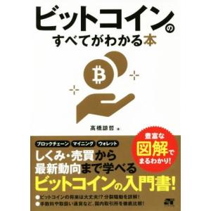 ビットコインのすべてがわかる本/高橋諒哲(著者)