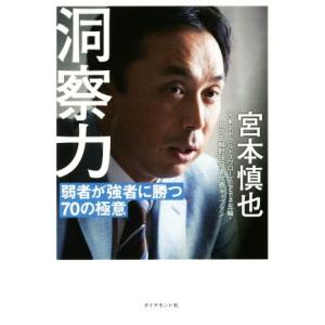 洞察力 弱者が強者に勝つ70の極意/宮本慎也(著者)