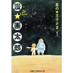 星の王子さま(１) ジャンプＣ＋／漫☆画太郎(著者)