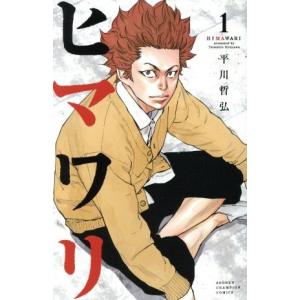 ヒマワリ(1) 少年チャンピオンC/平川哲弘(著者)