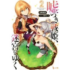 嘘つき戦姫、迷宮をゆく(２) ヒーロー文庫／佐藤真登(著者),霜月えいと