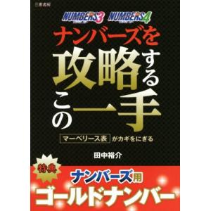 ナンバーズを攻略するこの一手 サンケイブックス／田中裕介(著者)