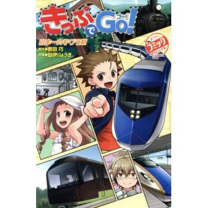 きっぷでGo! 日本一のモグラ駅 ポプラポケット...の商品画像