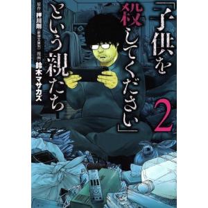 「子供を殺してください」という親たち(２) バンチＣ／鈴木マサカズ(著者),押川剛