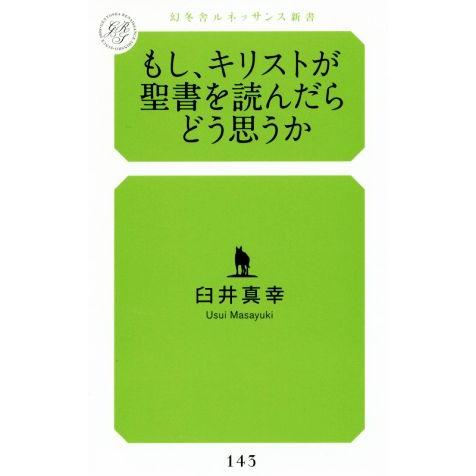 もし、キリストが聖書を読んだらどう思うか 幻冬舎ルネッサンス新書143/臼井真幸(著者)　