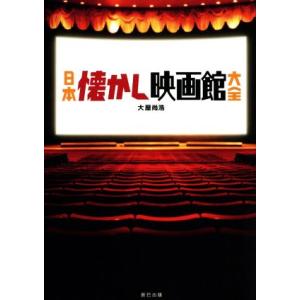 日本懐かし映画館大全/大屋尚浩(著者)