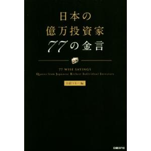 日本の億万投資家77の金言/日経マネー(編者)