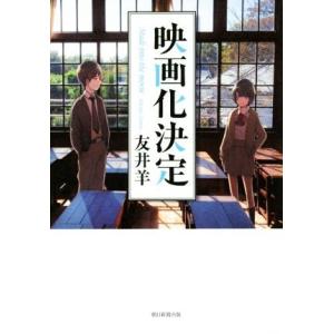 映画化決定/友井羊(著者)