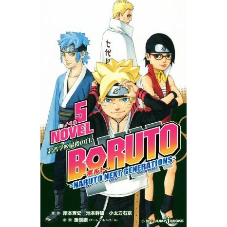 【小説】ＢＯＲＵＴＯ―ＮＡＲＵＴＯ　ＮＥＸＴ　ＧＥＮＥＲＡＴＩＯＮＳ―　ＮＯＶＥＬ(５) ＪＵＭＰ　...