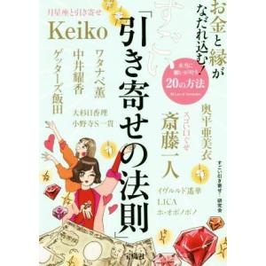 お金と縁がなだれ込む！すごい「引き寄せの法則」/すごい引き寄せ！研究会(著者)