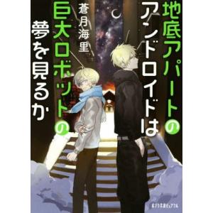 地底アパートのアンドロイドは巨大ロボットの夢を見るか ポプラ文庫ピュアフル/蒼月海里(著者)