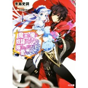 魔王の俺が奴隷エルフを嫁にしたんだが、どう愛でればいい？(4) HJ文庫/手島史詞(著者),COMT...