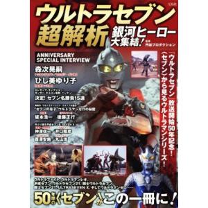 ウルトラセブン超解析 銀河ヒーロー大集結！／円谷プロダクション