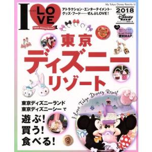 I LOVE東京ディズニーリゾート(2018) My Tokyo Disney Resort143/ディズニーファン編集部(編者)　