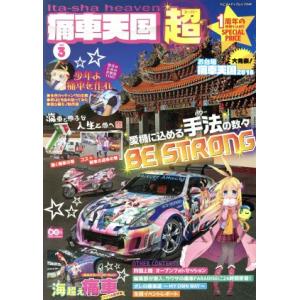 痛車天国超 ヤエスメディアムック549／八重洲出版