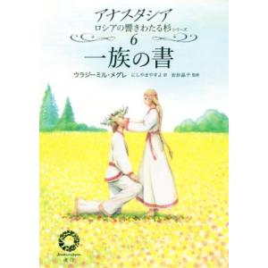 一族の書 ナスタシア ロシアの響きわたる杉シリーズ第6巻/ウラジーミル・メグレ(著者),にしやまや　